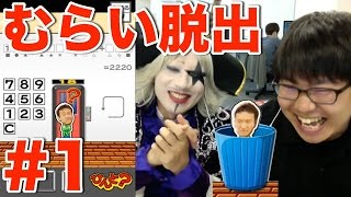 【むらい脱出】ゴー☆ジャスとたかはしくんが挑戦！※プレゼント情報あり