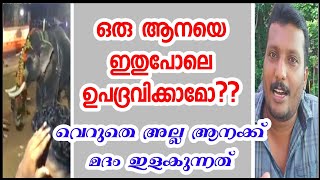 ഒരു ആനയെ ഇതുപോലെ ഉപദ്രവിക്കാമോ? #emstalks