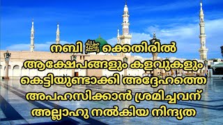 നബി ﷺ ക്കെതിരില്‍ആക്ഷേപങ്ങളും കളവുകളുംകെട്ടിയുണ്ടാക്കിഅപഹസിക്കാന്‍ ശ്രമിച്ചവന്അല്ലാഹുനല്‍കിയനിന്ദ്യത