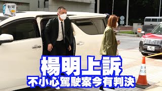 楊明上訴不小心駕駛案延至12月22日判決　法官稱鐵證如山