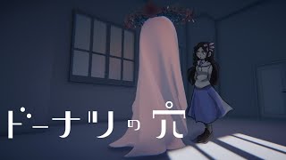 わたしに問われ、あなたは穴を見る【ドーナツの穴✿ゲーム実況】