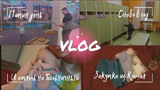 VLOG: Папин день | Снова в сад | Болеем