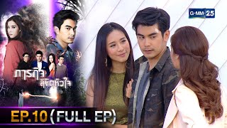 #ภารกิจลิขิตหัวใจ | Ep.10 (FULL EP) | 23 ธ.ค. 67 | GMM25