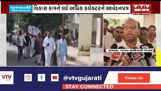 Panchmahal News: પંચમહાલમાં વંદેલી ગામના વિકાસ કામને લઈ અધિક કલેક્ટરને આવેદનપત્ર | VTV Gujarati