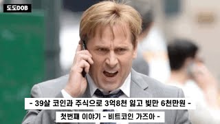 39살 코인과 주식으로 3억8천 잃고 빚만 6천만원