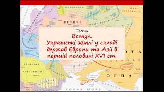 Історія України 8 клас. Українські землі у складі держав Європи й Азії в першій половині XVI ст.