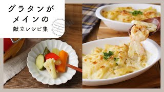 [Menu recipe collection with gratin as the main] Cheese melts ♪ Perfect for cold winters! ｜ macaroni