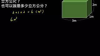 五下1-3-3立方公尺與立方公分的換算