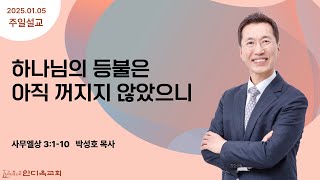 [주일설교] 하나님의 등불은 아직 꺼지지 않았으니 | 박성호 목사 | 2025-01-05 (일)