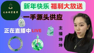 非洲翠直播中|非洲翠手镯|非洲翠掛件|非洲翠珠链|大白珠寶翡翠|主播坤坤|2025.2.3