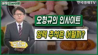 양력 추석은 어떨까?(오형규)/ 오형규의 인사이트 / 한국경제TV