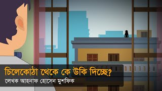 চিলেকোঠা থেকে কে উকি দিচ্ছে? । ভুতের গল্প । হরর স্টোরি ।  Animated Stories