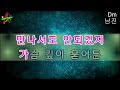 내영혼의히로인 남진 노래방 반주 mr 엠알 가사 영상 나도스타 노래방