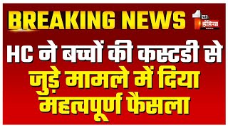 राजस्थान हाईकोर्ट ने बच्चों की कस्टडी से जुड़े मामले में दिया महत्वपूर्ण फैसला | Rajasthan News