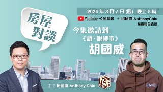 直播回顧：2024.3.7 邀請《胡說樓市》胡國威對談樓市！│公屋聯會