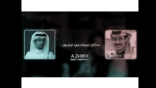 تصميم مكس شعر على شيلة ماكان لموادعي مجبور💔😴 - خيبه - غريب ال مخلص - (حصرياً)2022