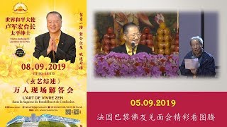 20190905 卢台长 法国巴黎佛友见面会看图腾 【老伯四五次连续梦见台长慈悲救度，消灾解难】 观世音菩萨心灵法门 Master Lu