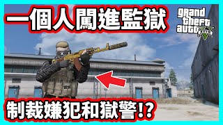 【阿航】GTA5 fivem伺服器 一個人闖進監獄 制裁嫌犯和獄警!? | 胖海熊RPG