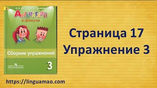 Spotlight 3 класс Сборник упражнений страница 17 номер 3 ГДЗ решебник