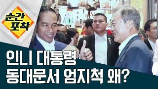 [순간포착]인니 대통령, 동대문서 엄지척 왜? | 정치데스크