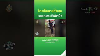 มิจฉาชีพอ้างเป็นนายอำเภอ หลอกพระ ชาวบ้าน จัดผ้าป่า | ThairathTV