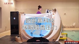 Running technology 吴栋说跑步：28 跑步黑科技，缓解膝盖压力