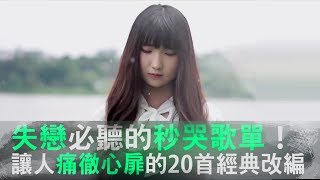 失戀必聽秒哭歌單！最讓你痛徹心扉的20首經典改編翻唱！《VS MEDIA》