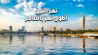 استكشف تاريخ أطول نهر في العالم - نهر النيل