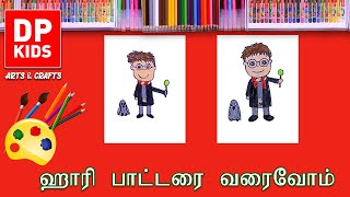 ஹாரி பாட்டரை வரைவோம்  -  டிபி கிட்ஸ் வரைதல் மற்றும் கைவினை (வீடியோ 278)