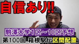 1区～10区当てます!! 王者駒澤大学オーダー予想!! 自信ありです  【第100回箱根駅伝】