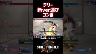 【SF6】テリー 新ver運びコンボ❗️ #スト6解説 #スト6