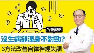 【名醫觀點】沒生病卻全身不舒服？3方法改善自律神經失調｜TVBS新聞