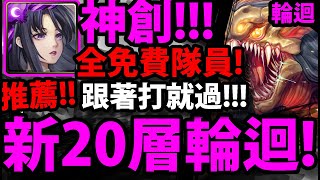 【阿紅神魔】殘虐獵物改😱『新20層輪迴通關！』🔥神創全免費隊員！🔥跟著打就過！【殘虐獵物 ‧ 改】【殘暴凶戾．本耶普】【神魔之塔】