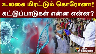 மீண்டும் உலகை மிரட்டும் கொரோனா! கட்டுப்பாடுகள் என்ன என்ன? | PTT