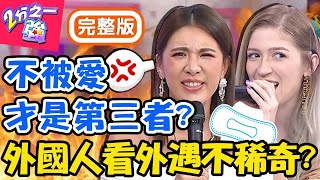 外國人看外遇不稀奇？小三留「用過的衛生棉」示威，小禎爆氣直接貼門口？夢多 崔璀璨【#2分之一強】20191030 完整版 EP1180－東森綜合台