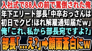 【感動】入社式で88人の前で罵倒された俺。年下エリート部長「中卒おっさんは初日からクビ！はい、解雇通知書ｗ」俺「いや、俺から部長宛ですよ？」部長「は？」→直後、エリート部長はガタガタ震えだしｗ【総集編