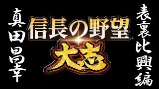 信長の野望 大志 真田昌幸 表裏比興編 0話「オープニングムービー OP」