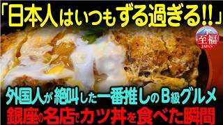 これがカツDON？！初のカツ丼に箸と笑顔が止まらない！日本食にハマった外国人【海外の反応】