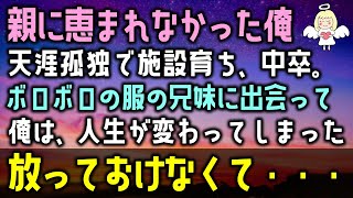 【感動する話】借金を抱えた両親が夜逃げして消えた。幼い子供２人を残して・・・→数日後「俺が親を追い詰めたんだ。」と裏の世界から足を洗った天涯孤独の俺は、子ども達のもとへ…（泣ける話）感動ストーリー朗読