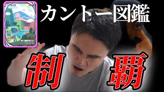 豪運うんこちゃん、勢いそのままに図鑑を全種類埋めてミュウゲットへ【2024/11/4】