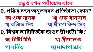 ADRE 2.0 /Grade 4 Questions and answer/  Assam Direct Recruitment 2024