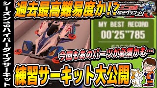 #124【超速GP】シーズン19も〇〇が必須か!?ハイパーダイブサーキットの練習をしたら完走が難しすぎる件【ミニ四駆・超速グランプリ】【ソニオTV】（攻略,改造,シーズン19,セッティング,考察）