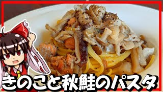 【ゆっくり料理】霊夢と魔理沙が「鮭ときのこの秋のクリームパスタ」を作ったようです！【ゆっくり実況】