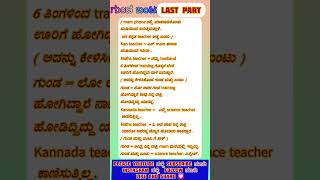 ಗುಂಡನ ಬಂಟು stories please follow share and like  #kannadaquteos #funny#ytstories #husbandand