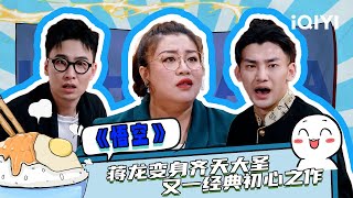 【下饭必看】 蒋龙版齐天大圣 \u0026 emo导演张弛 初心系列杀疯了 | 一年一度喜剧大赛2 | Super Sketch Show | iQIYI爆笑宇宙