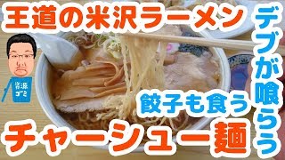 【孤独なデブのラーメン放浪記】「東部食堂」さんの王道米沢ラーメンと餃子