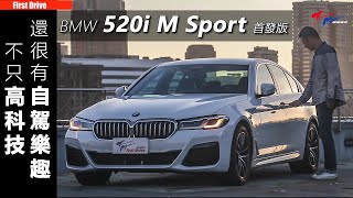 【超越車訊】【First Drive】BMW 520i M Sport  不只高科技，還很有自駕樂趣