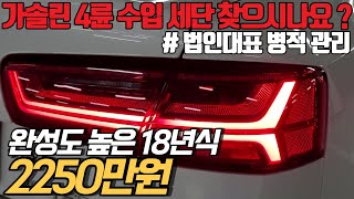 18년식에 귀한 가솔린 4륜 수입세단, 완전무사고 차량인데 사고차와 금액이 같다 ? 그럼 무조건이죠.. E세그먼트로 하차감까지 !