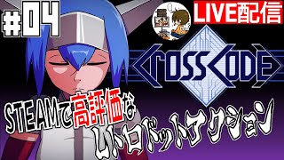 #4 Steamの名作ARPG【CrossCode】るじくに自由に実況配信