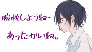 人肌恋しい季節に腕枕の密着添い寝であったまる音声【バイノーラル】